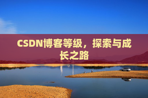 CSDN博客等级，探索与成长之路